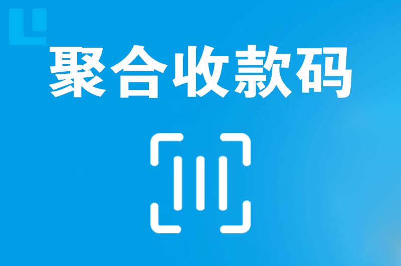 浑南拉卡拉聚合收款码